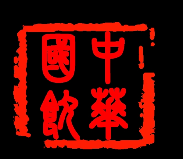 茶葉印章