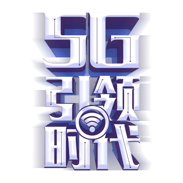 5G引领时代创意银色字体元素