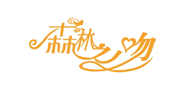 婚禮藝術(shù)字