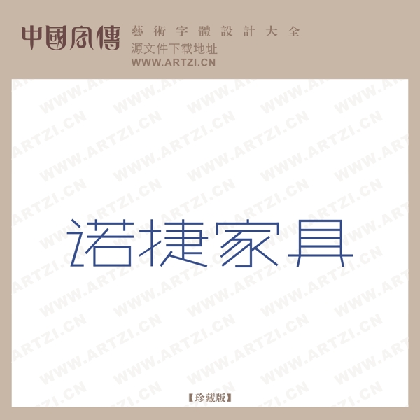 諾捷家具