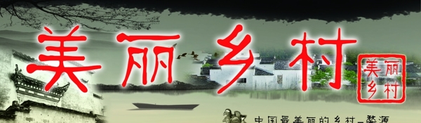 美麗鄉(xiāng)村