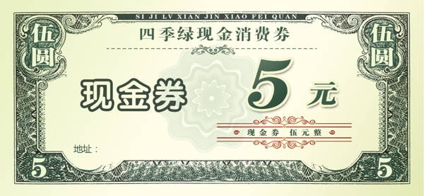 四季綠代金券