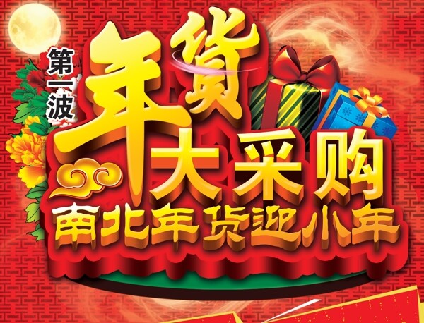 年貨大采購