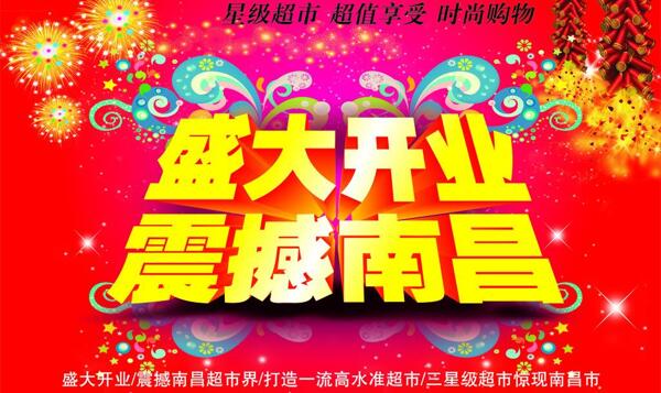 盛大開業(yè)吊旗圖片