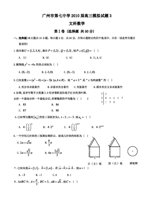 数学北师大版广东省广州七中高三文科数学模拟试题3