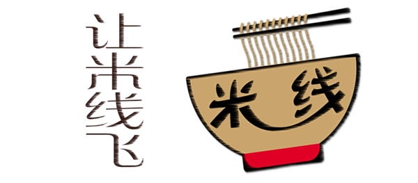 讓米線飛