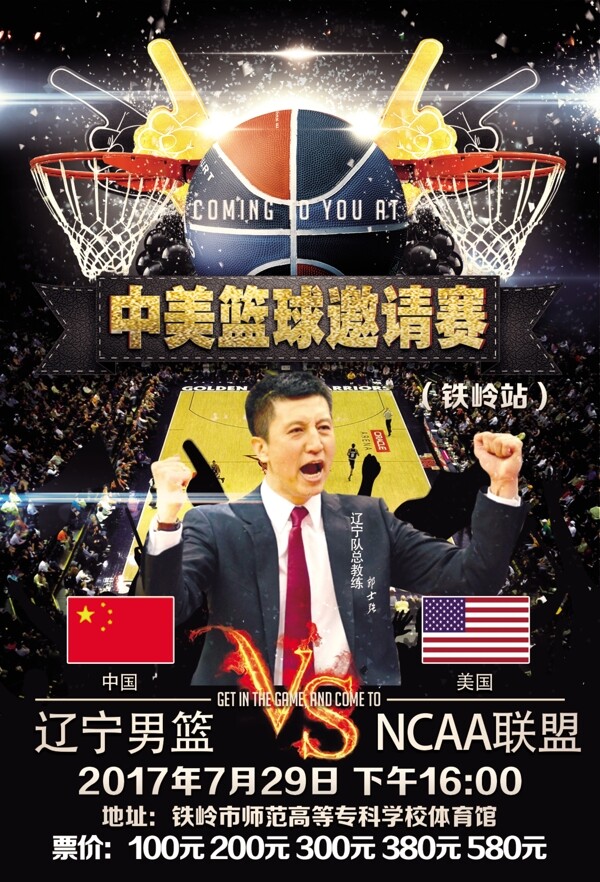 中美篮球联赛海报