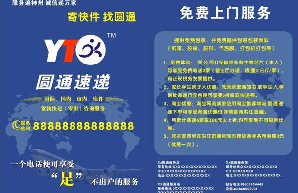 圓通快遞宣傳單圖片