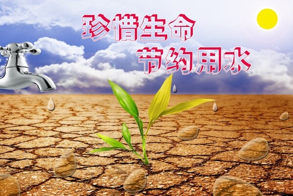 珍愛生命節(jié)約用水圖片