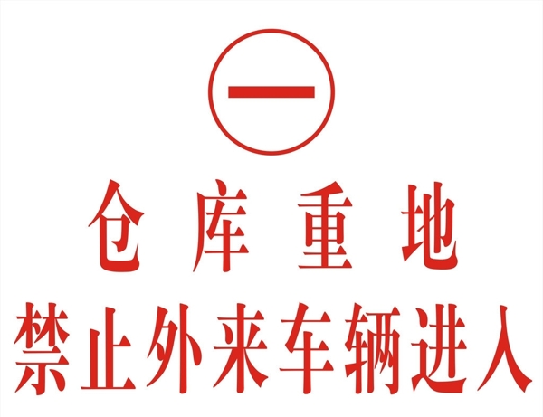 倉(cāng)庫(kù)重地蝕刻牌圖片