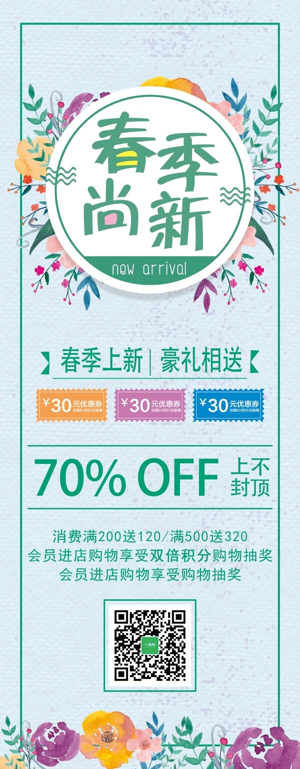 綠色簡約春季上新促銷X展架設(shè)計PSD模板