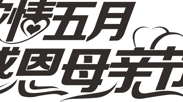 感恩母親節(jié)圖片