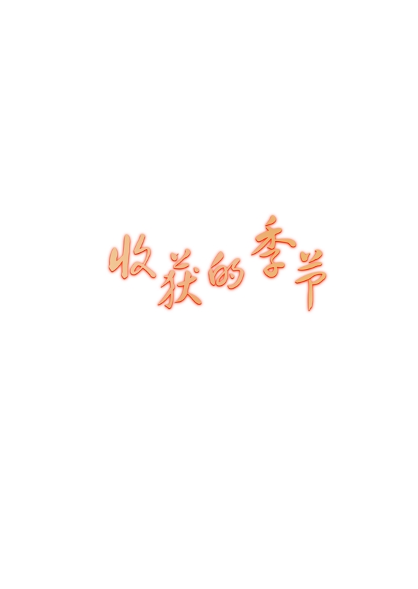 收獲的季節(jié)藝術(shù)字