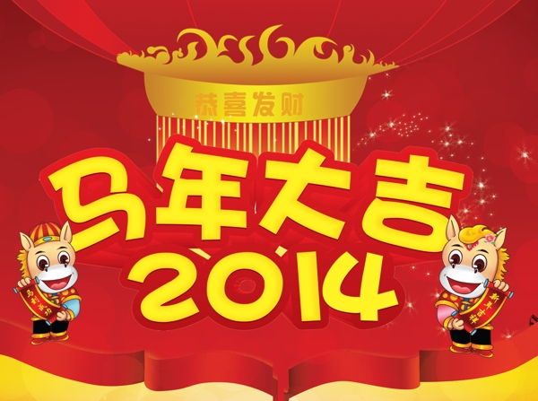 馬年大吉