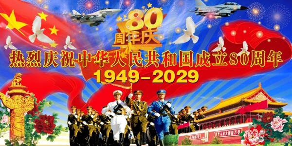国庆80周年
