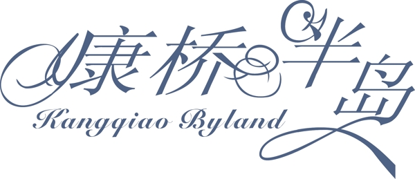 康橋半島字體設計