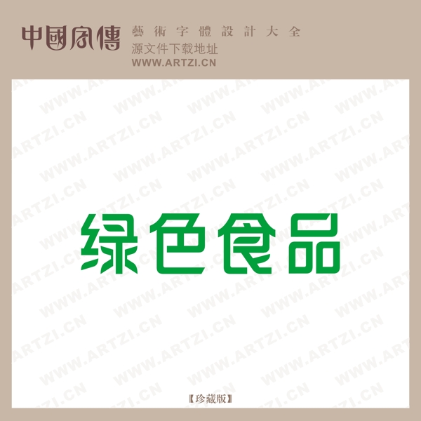 綠色食品