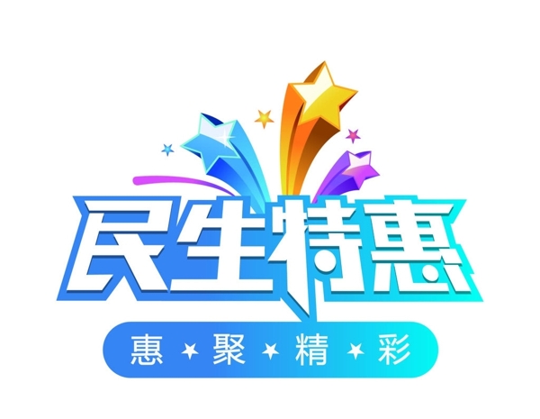 民生特惠圖片
