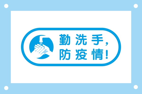 勤洗手防疫情提示牌标识牌