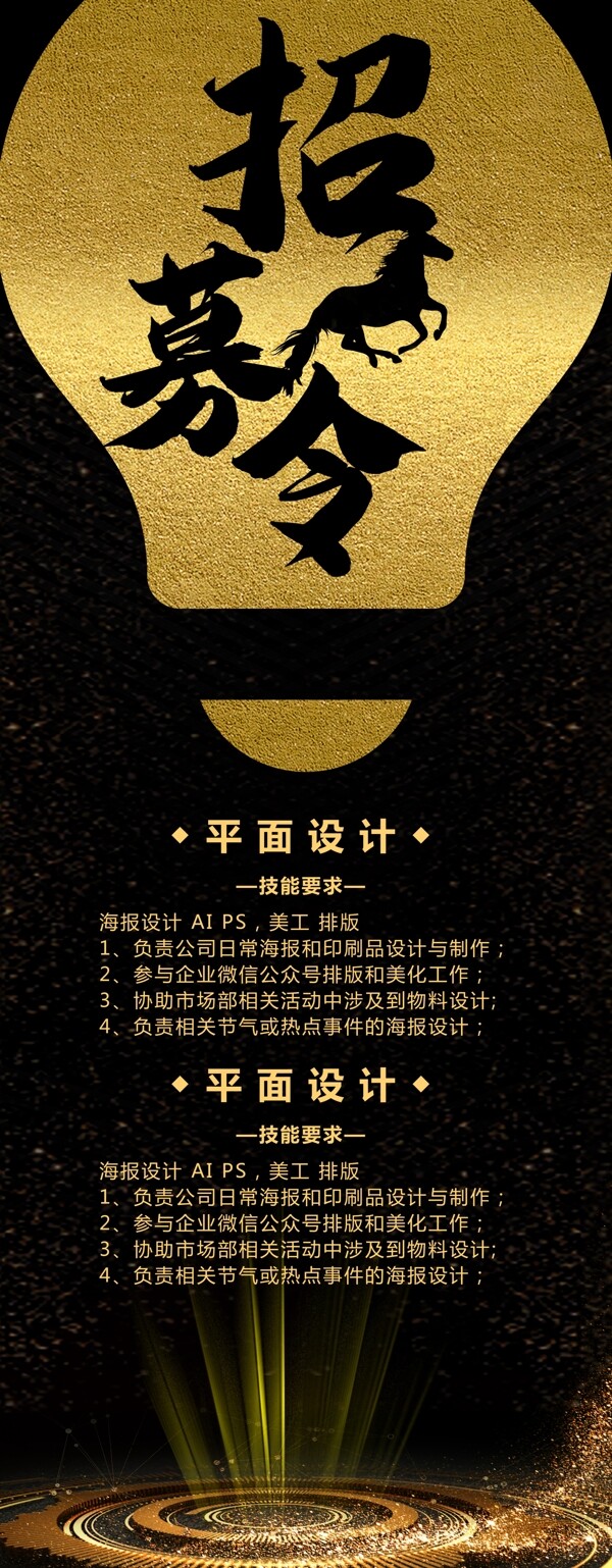 黑色創(chuàng)意招聘展架