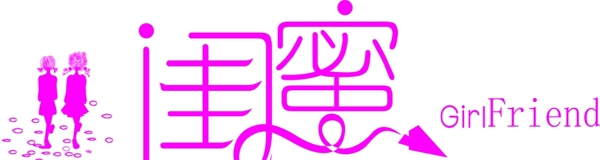 閨蜜招牌