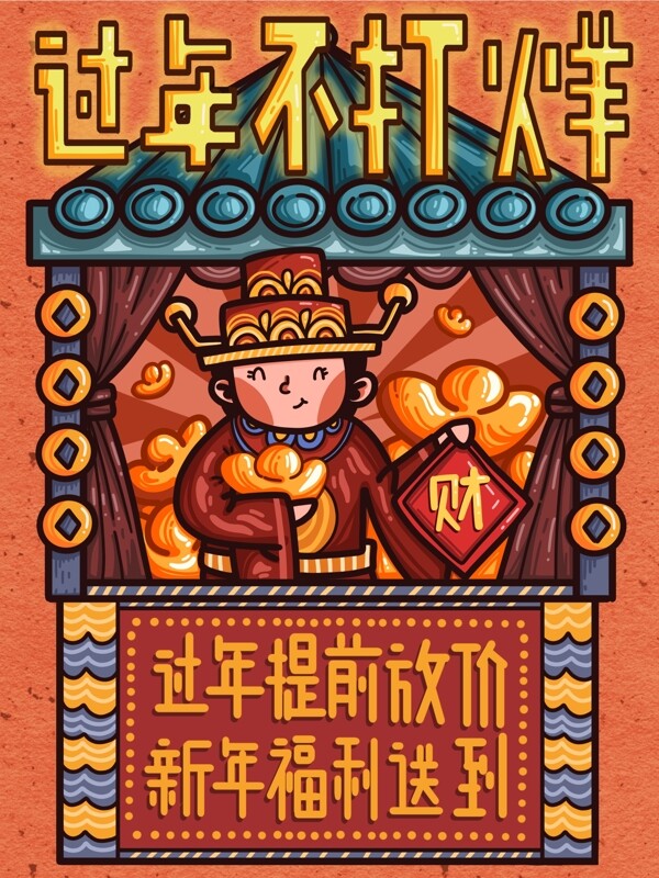 過(guò)年不打烊之財(cái)神送利
