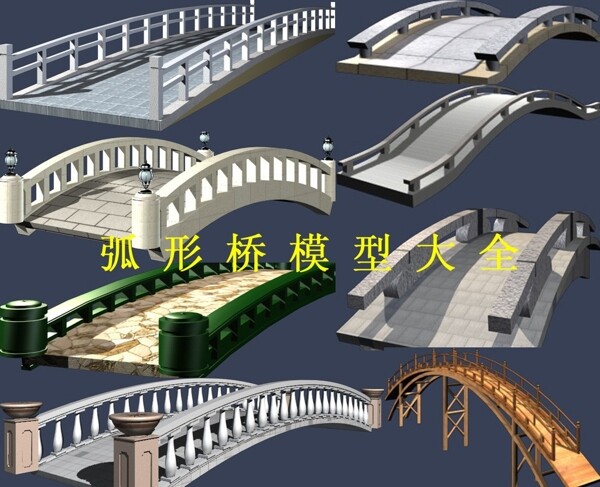 弧形桥模型大全图片
