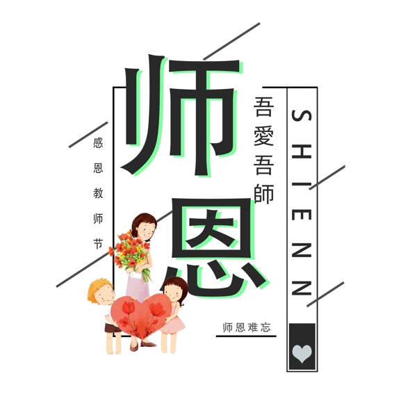 千庫原創(chuàng)教師節(jié)藝術(shù)字