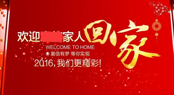回家開門喜慶歡迎