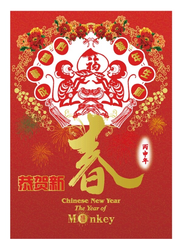 猴年恭賀新春