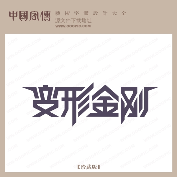 變形金剛