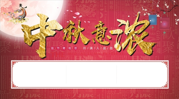 中秋背景