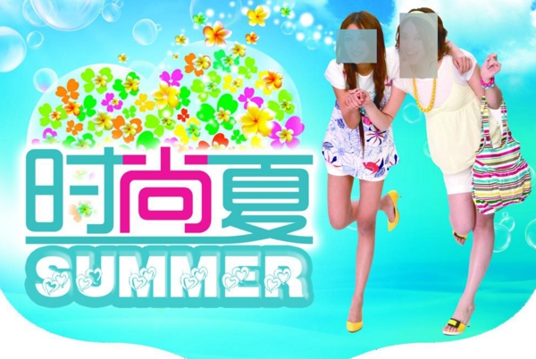 時(shí)尚夏