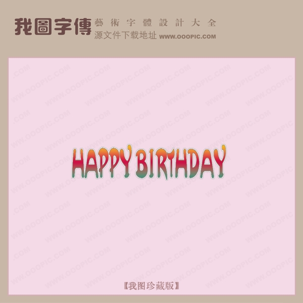 HAPPYBIRTHDAY創(chuàng)意藝術(shù)字藝術(shù)字設(shè)計(jì)