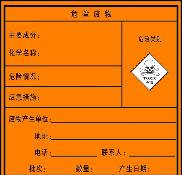 危險廢物標簽圖片