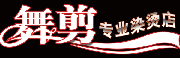 舞剪