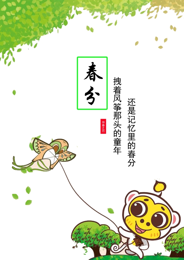 春分海報(bào)樹(shù)葉樹(shù)風(fēng)箏草地猴子