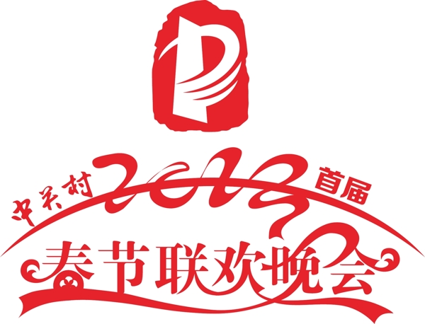 中關(guān)村首屆春節(jié)聯(lián)歡晚會(huì)logo