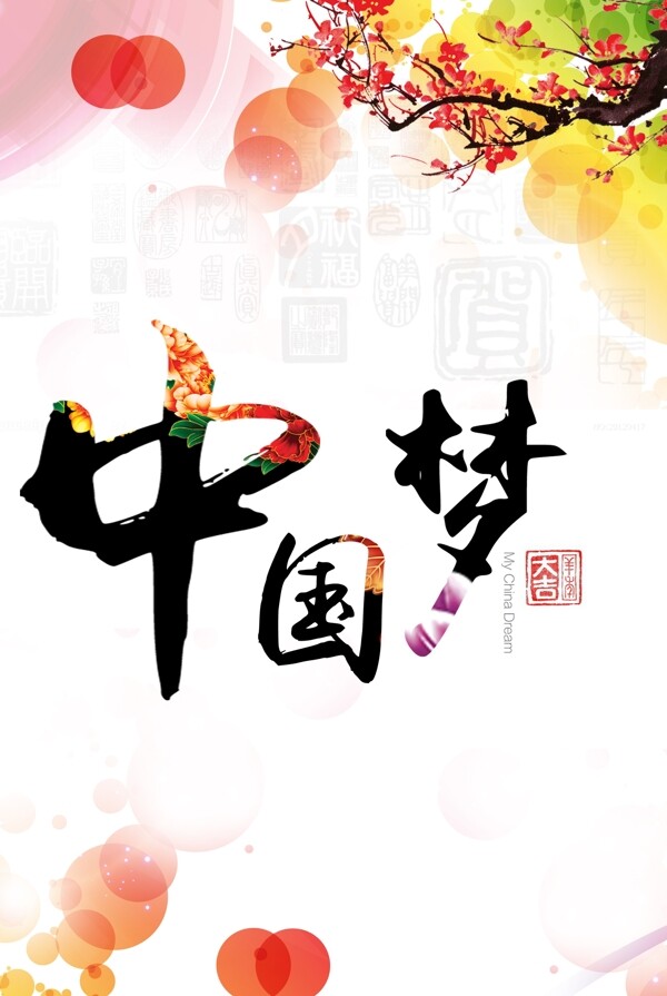 中國夢展板圖片