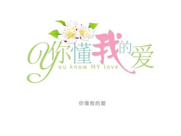 藝術(shù)字花型字你懂我的愛