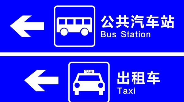 公共汽车出租车标志
