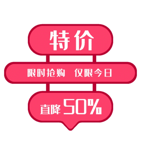 今日特價(jià)標(biāo)簽特價(jià)裝飾圖案