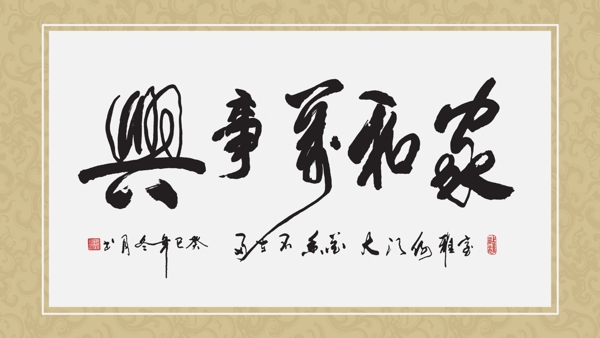 家和萬(wàn)事興圖片