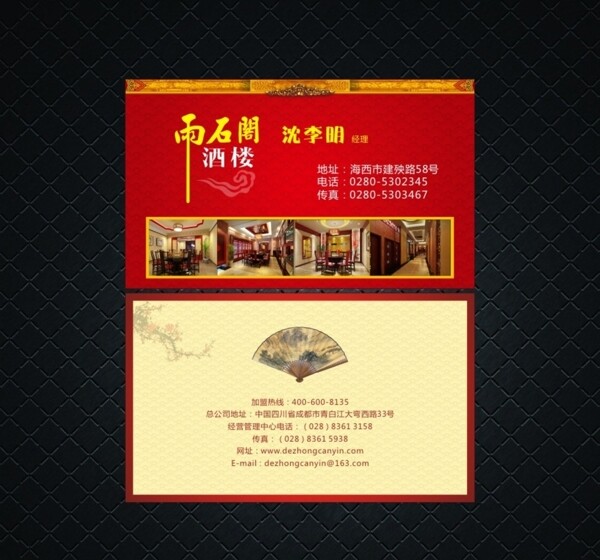 紅色古典風(fēng)格酒店名片