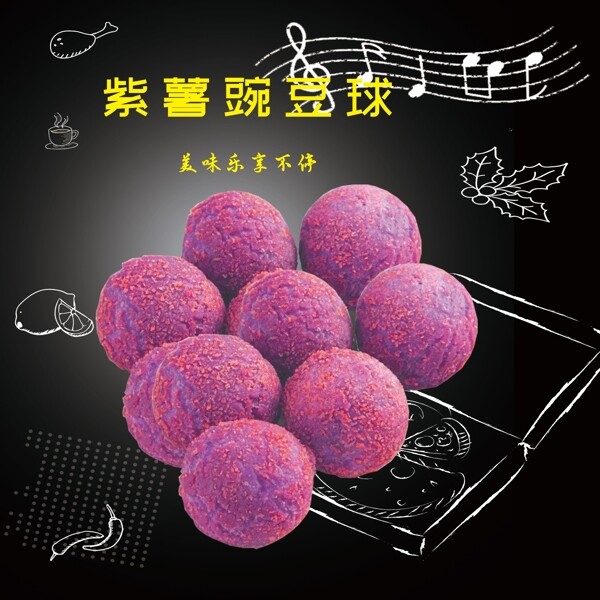 紫薯豌豆球30X30cm海报