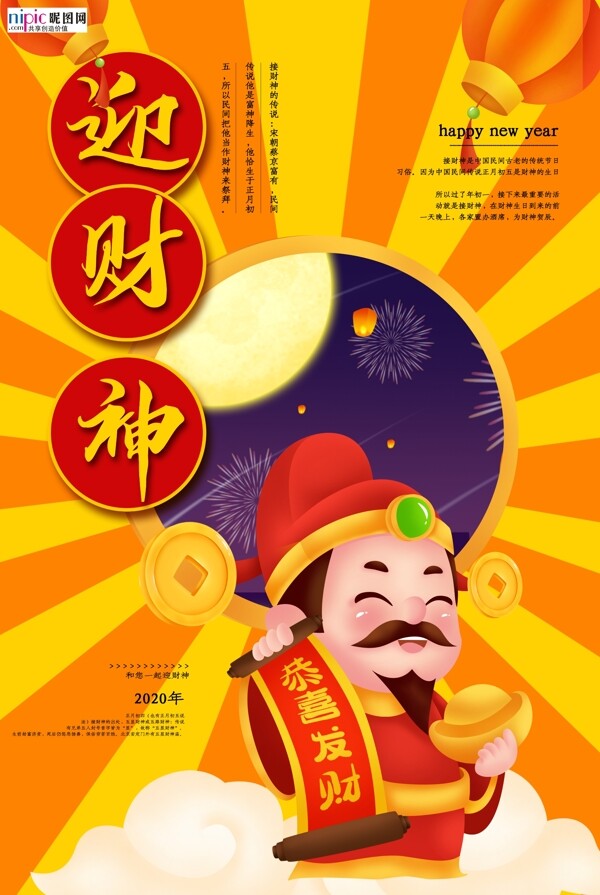 2020迎财神春节鼠年新春海报
