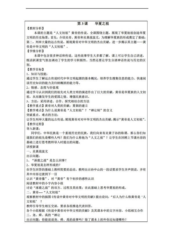 七年級(jí)上冊(cè)歷史江蘇省七年級(jí)上冊(cè)教案第3課華夏之祖