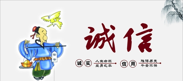 誠(chéng)信