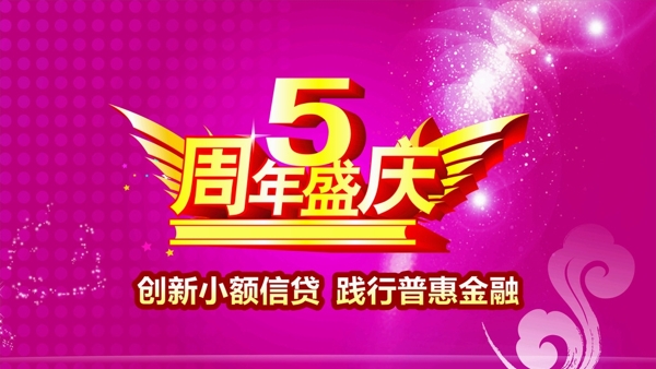 5周年慶