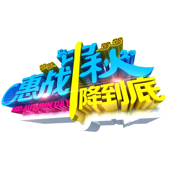 中秋字體吉祥云高光素材